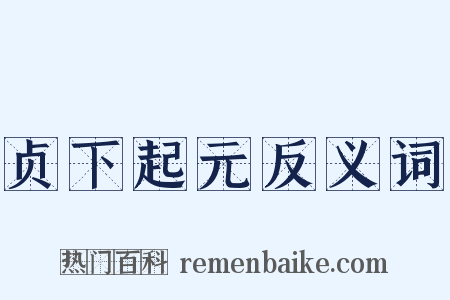 贞下起元反义词是什么意思的图片